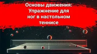 Основы движения: упражнения для ног в настольном теннисе