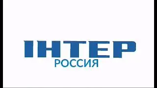 Интер Россия Логотип