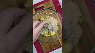 Котлеты с тертой картошкой и огурцами #Shorts