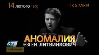 Анонс. Евгений Литвинкович тур 