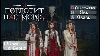 Прохождение И ПОГЛОТИТ НАС МОРОК / 1 Сезон. 6 Серия 