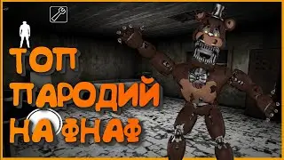 Топ 5 пародий на фнаф