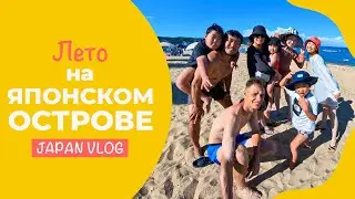 Принимаем гостей из Токио 🇯🇵 Японский влог