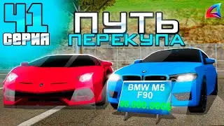 ПУТЬ ПЕРЕКУПА на АВТОБАЗАРЕ - ПЕРЕПРОДАЖА ДОРОГИХ АВТО💰 - ПОДНЯЛ МНОГО ДЕНЕГ - АРИЗОНА РП (41 серия)