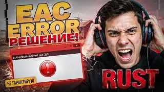 EAC Authentication timed out (1/3) RUST | РЕШЕНИЕ ПРОБЛЕМЫ (НЕ ГАРАНТИРУЮ)