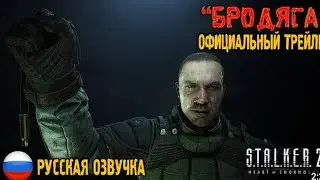 STALKER 2 ТРЕЙЛЕР НА РУССКОМ!