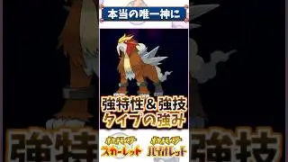 「エンテイ」が唯一神(神)としてランクマ使用率TOP50になれた理由【ポケモン解説】 #ポケモン #ポケモンsv #ランクマッチ #ランクマ #ダブルバトル