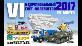 VI Межрегиональный слет моделистов.
