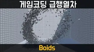 [게임코딩급행열차] Boids