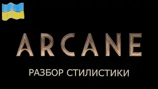 ARCANE | Детальный разбор стилистики