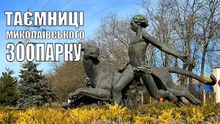 Таємниці Миколаївського Зоопарку. Унікальна екскурсія директора зоопарку Володимира Топчого!