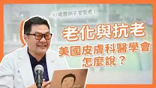 老化真的不可逆嗎？看看美國皮膚科醫學會怎麼說！｜Dr.Hsieh達特醫