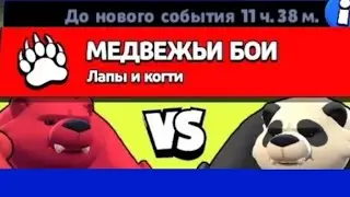 РЕЖИМ МЕДВЕЖЬИ БОИ В БРАВЛ СТАРС | BRAWL STAR БИТВА МЕДВЕДЕЙ!