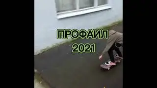 ПРОФАИЛ 2021\BEST TRICKS 2021
