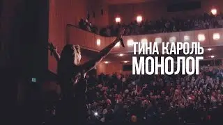 Тина Кароль - Монолог