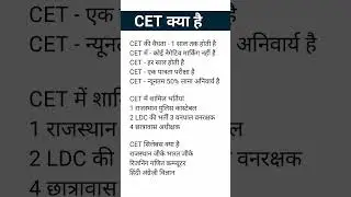 CET 2024 | CET क्या है | CET syllabus 2024 | CET exam date 2024 | CET 2024 |