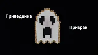 Как построить Приведение (Призрака) в Minecraft