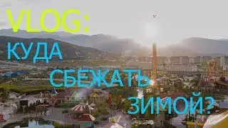 VLOG: СОЧИ-ПАРК///ЧУТЬ НЕ УТОНУЛ.