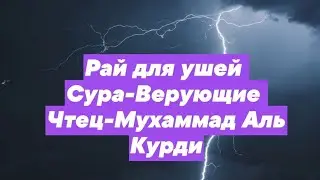 Раад Мухаммад Аль Курди. Сура- Верующие