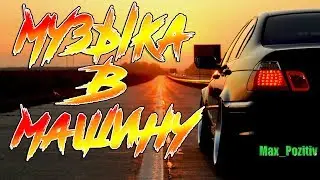 КРУТАЯ МУЗЫКА В МАШИНУ ;)