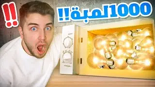 اغرب تجربة بالعالم ! 100 لمبة💡بالمكرويف !