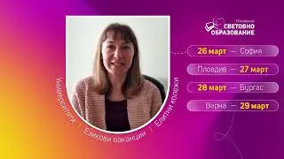 Световно образование | Очакваме ви на 26, 27, 28, 29 март