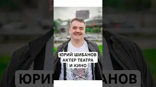Юрий Шибанов актер театра и кино. Сериал солдаты. 