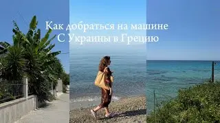 VLOG| Маршрут на машине УКРАИНА - ГРЕЦИЯ 2025 |