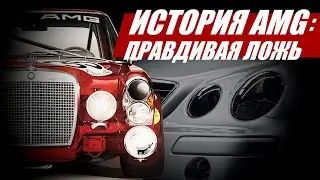 ИСТОРИЯ AMG: ПРАВДИВАЯ ЛОЖЬ