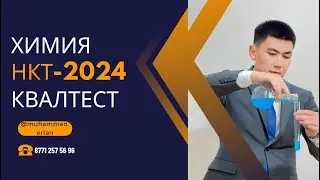 КВАЛТЕСТ ХИМИЯ | НАҒЫЗ НКТ 2024 ХИМИЯ. Аттестация химия