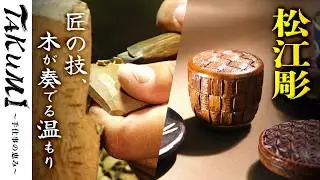 【木の温もり】松江彫：島根の匠が生み出す手作り伝統工芸品 ≪TAKUMI #6：奥出雲町≫