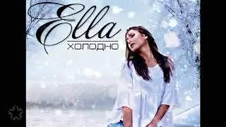ELLA - Холодно | Премьера песни
