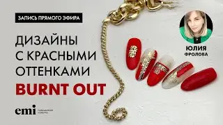 Дизайны с красными оттенками Burnt Out. Мастер-класс Юлии Фроловой