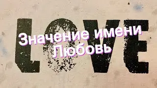 Значение имени Любовь. Толкование, судьба, характер
