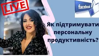 Як підтримувати персональну продуктивність?