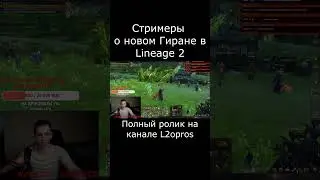 Стример Tagankawgb о новом Гиране в Lineage 2. #lineage2  #l2 #la2 #l2m #lineage2m #games #mmorpg