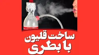 آhow to make a hookah (diy) - ساخت قلیون با بطری نوشابه