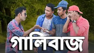 Gali Baj | গালি বাজ | Shohug Media