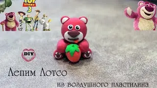 Лепим медведя ,,Лотсо" из истории игрушек, из воздушного пластилина/DIY with Mari/