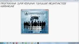 Голоса Вконтакте!!!