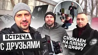 Снимаем на пленочный и цифровой фотоаппарат. Встреча с друзъями