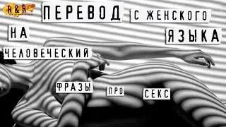 C Женского языка на Человеческий про СЕКС