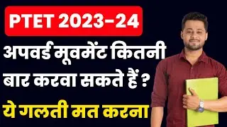 ptet upward movement Kitni bar kara sakte h | ptet upward movement| ptet college allotment list 2023