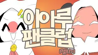 이아루 팬클럽 [컨트리휴먼]