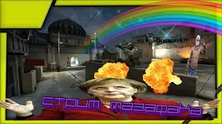 ах щит! ай хэв э гоу эгэин![CS:GO]