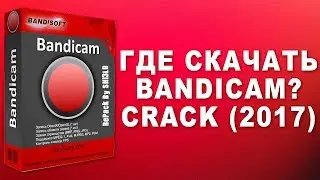 Где скачать КРЯКНУТУЮ версию Bandicam 2017?
