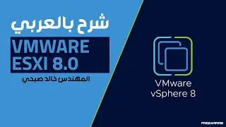 02-VMWare ESXI 8.0 (introduction) By Eng-Khaled Sobhy | Arabic