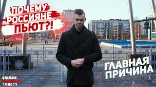 ОРТ | ПОЧЕМУ ЛЮДИ ПЬЮТ