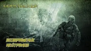 ArmStalker-Возвращение нейтралов