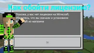 Как обойти лицензию в майнкрафт ре?